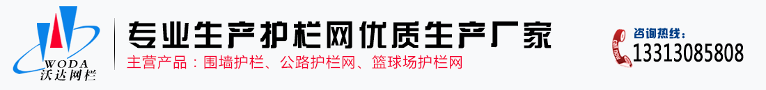 沃達(dá)專(zhuān)業(yè)護(hù)欄網(wǎng)生產(chǎn)廠家